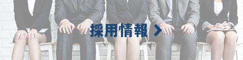 採用情報
